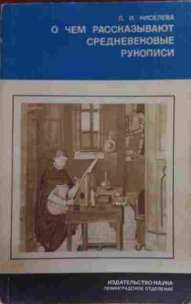 Книга Киселёва Л.И. О чём рассказывают средневековые рукописи, 11-19552, Баград.рф